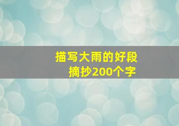 描写大雨的好段摘抄200个字