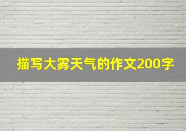 描写大雾天气的作文200字