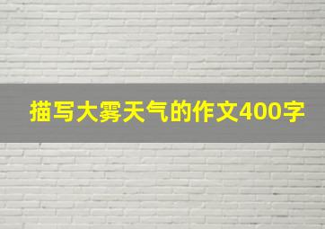 描写大雾天气的作文400字