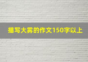 描写大雾的作文150字以上