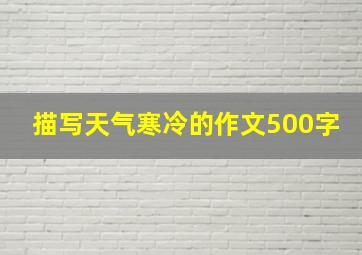 描写天气寒冷的作文500字