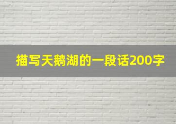 描写天鹅湖的一段话200字