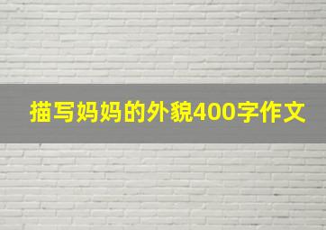 描写妈妈的外貌400字作文