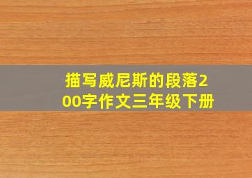 描写威尼斯的段落200字作文三年级下册