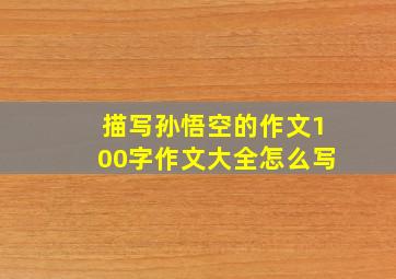 描写孙悟空的作文100字作文大全怎么写