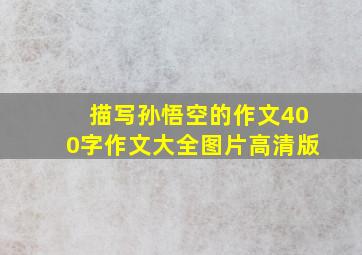 描写孙悟空的作文400字作文大全图片高清版