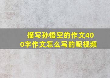 描写孙悟空的作文400字作文怎么写的呢视频