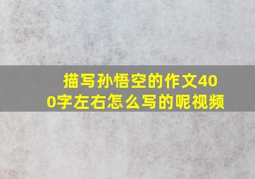 描写孙悟空的作文400字左右怎么写的呢视频