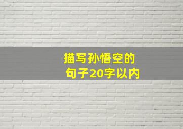 描写孙悟空的句子20字以内