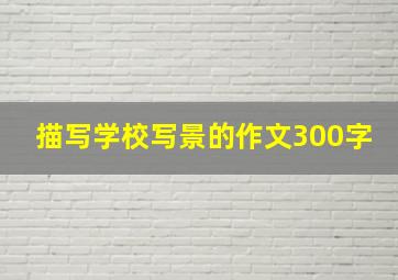 描写学校写景的作文300字