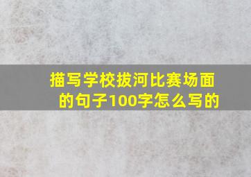 描写学校拔河比赛场面的句子100字怎么写的