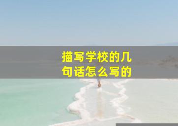 描写学校的几句话怎么写的