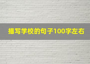 描写学校的句子100字左右