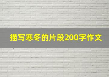 描写寒冬的片段200字作文