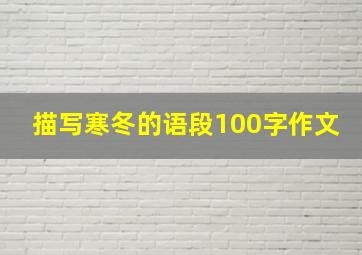 描写寒冬的语段100字作文