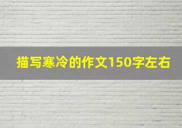 描写寒冷的作文150字左右