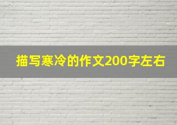 描写寒冷的作文200字左右