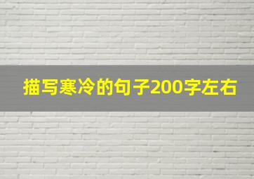 描写寒冷的句子200字左右