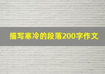 描写寒冷的段落200字作文