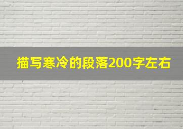 描写寒冷的段落200字左右