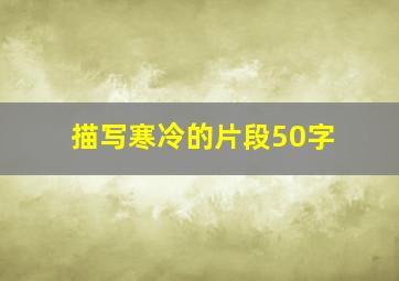 描写寒冷的片段50字