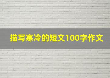 描写寒冷的短文100字作文