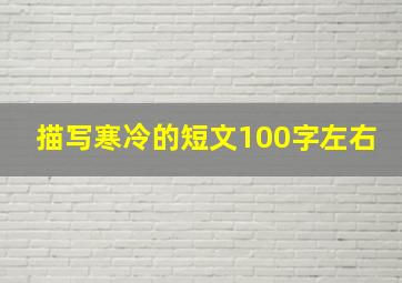 描写寒冷的短文100字左右