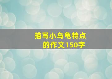 描写小乌龟特点的作文150字