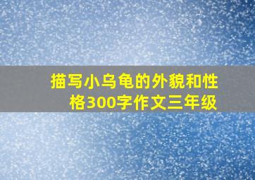 描写小乌龟的外貌和性格300字作文三年级