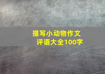 描写小动物作文评语大全100字