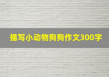 描写小动物狗狗作文300字