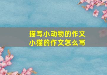 描写小动物的作文小猫的作文怎么写