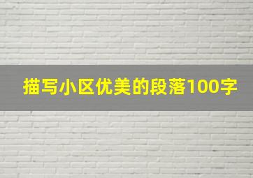 描写小区优美的段落100字