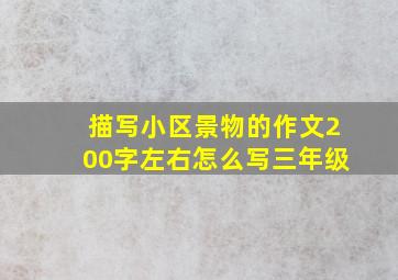 描写小区景物的作文200字左右怎么写三年级