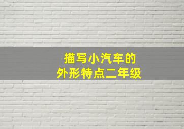 描写小汽车的外形特点二年级