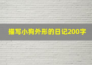 描写小狗外形的日记200字