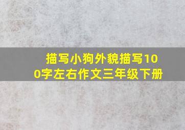 描写小狗外貌描写100字左右作文三年级下册