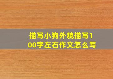 描写小狗外貌描写100字左右作文怎么写