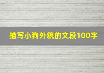 描写小狗外貌的文段100字