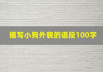 描写小狗外貌的语段100字