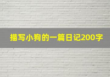 描写小狗的一篇日记200字