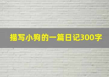 描写小狗的一篇日记300字