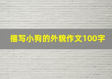 描写小狗的外貌作文100字