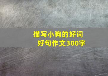 描写小狗的好词好句作文300字