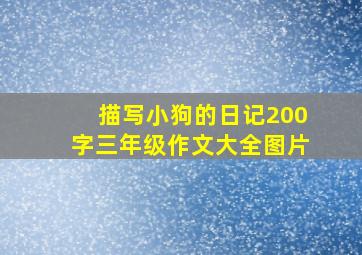 描写小狗的日记200字三年级作文大全图片