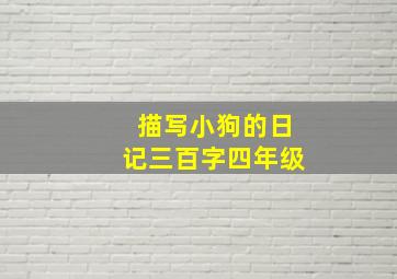 描写小狗的日记三百字四年级