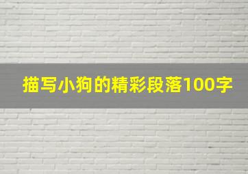 描写小狗的精彩段落100字