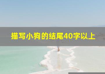 描写小狗的结尾40字以上