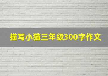 描写小猫三年级300字作文