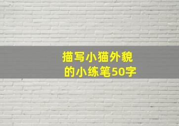 描写小猫外貌的小练笔50字